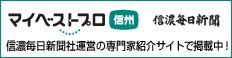 マイベイストプロ信州 信濃毎日新聞