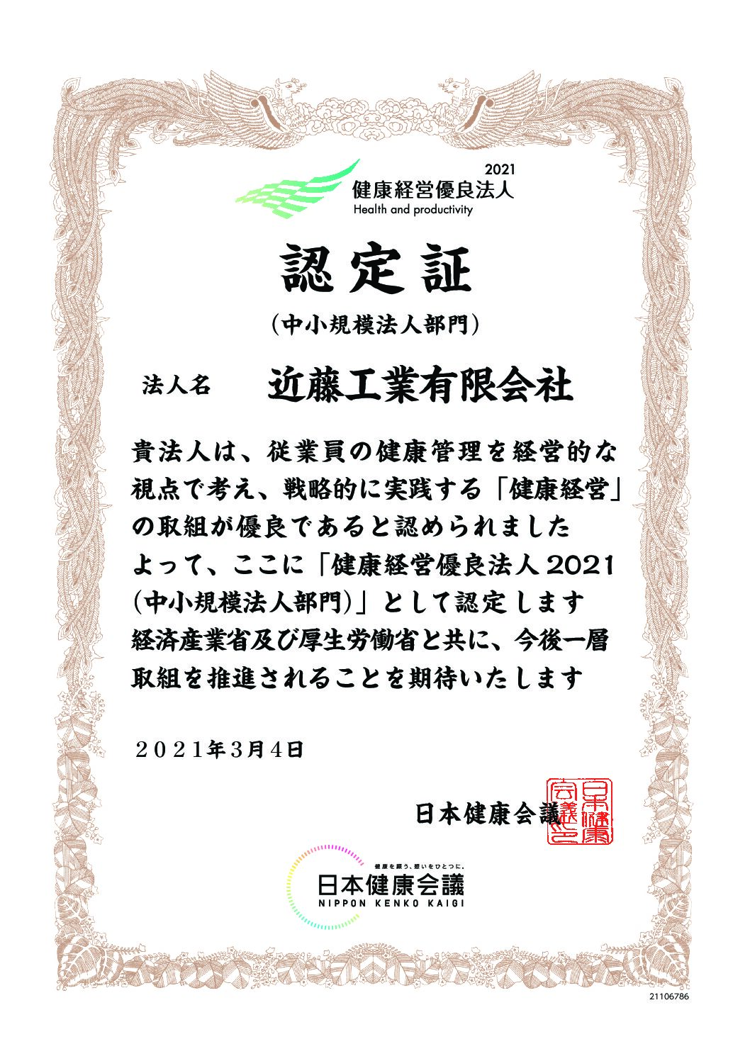 「健康経営優良法人」に認定されました